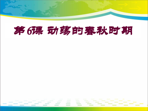 《动荡的春秋时期》ppt课件【完美版课件】