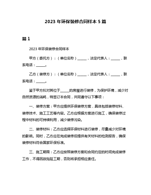 2023年环保装修合同样本5篇