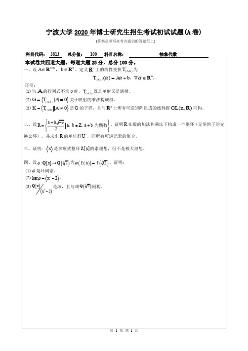 宁波大学2020年《3813抽象代数》考博专业课真题试卷