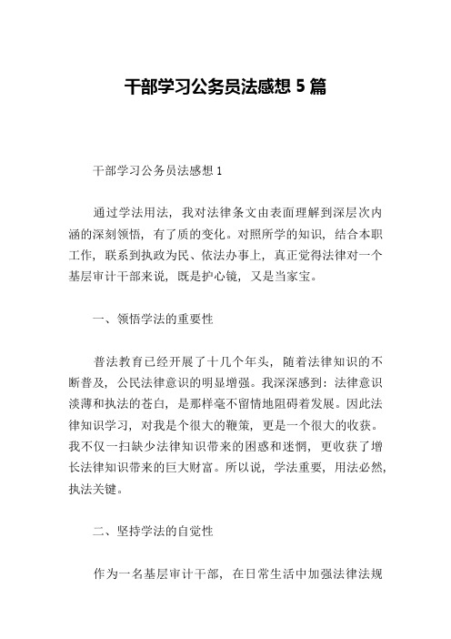 干部学习公务员法感想5篇