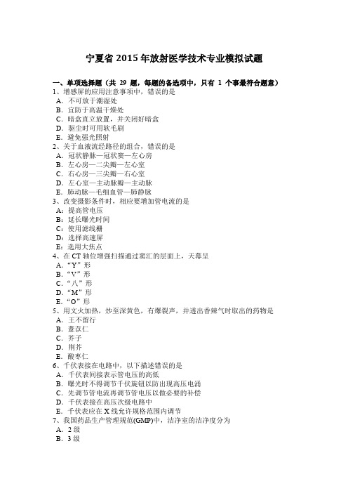 宁夏省2015年放射医学技术专业模拟试题