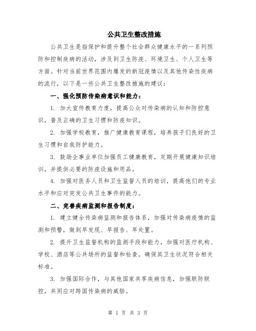 公共卫生整改措施