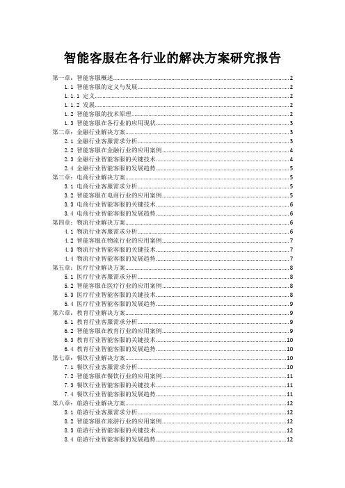 智能客服在各行业的解决方案研究报告