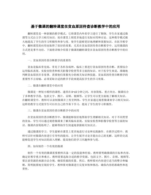 基于微课的翻转课堂在贫血原因待查诊断教学中的应用