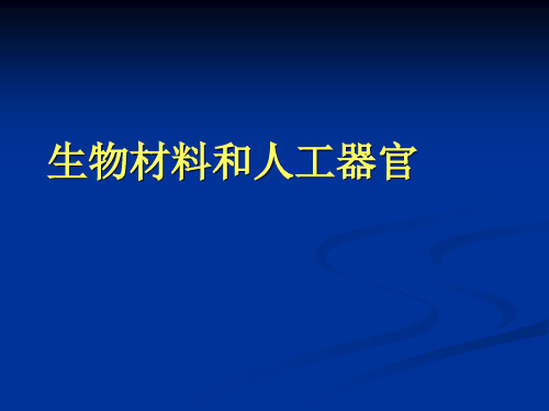 生物材料和人工器官主要内容