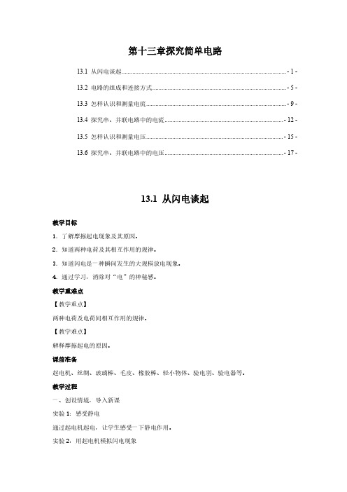 沪粤版九年级物理上册第十三章探究简单电路 教案教学设计