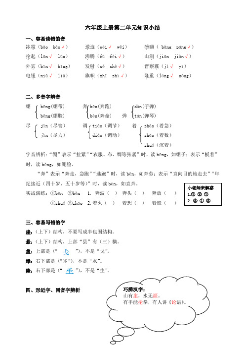 部编本六年级语文上册：第二单元小结-单元知识重难点汇总