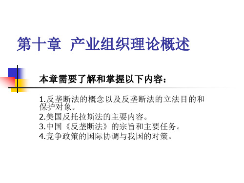 产经教材课件10章 反垄断法