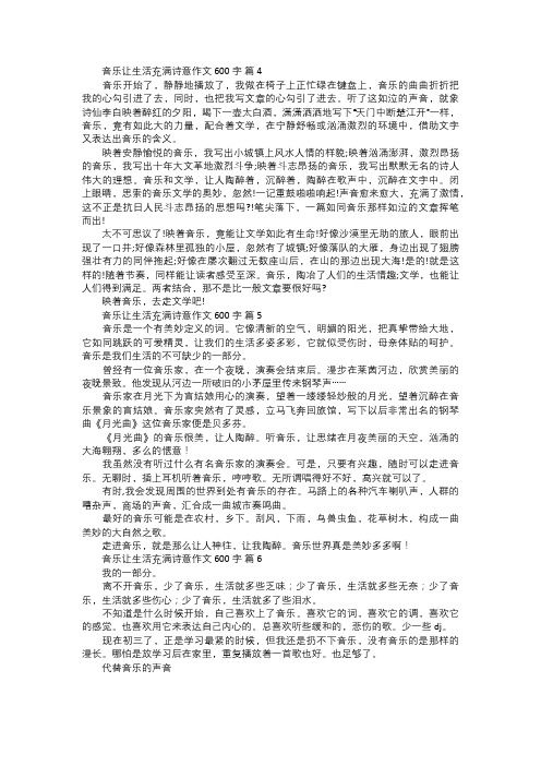 音乐让生活充满诗意作文二