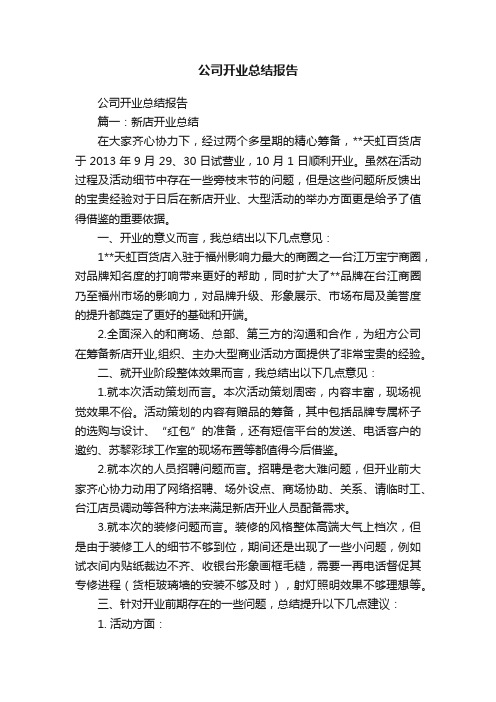 公司开业总结报告