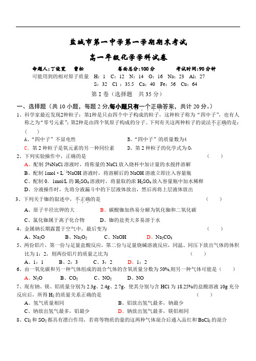 2019年最新题库 江苏省盐城市第一中学学年度第一学期期末考试高一年级化学试卷