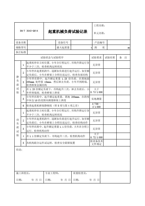 3503-G814起重机械负荷试验记录