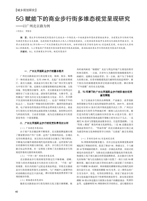 5G赋能下的商业步行街多维态视觉呈现研究——以广州北京路为例