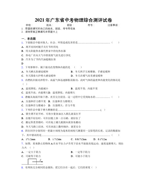 2021年广东省中考物理综合测评试卷附解析