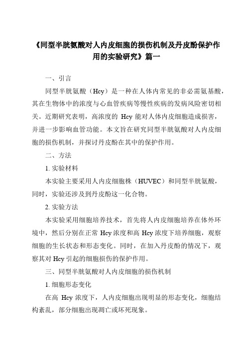 《2024年同型半胱氨酸对人内皮细胞的损伤机制及丹皮酚保护作用的实验研究》范文