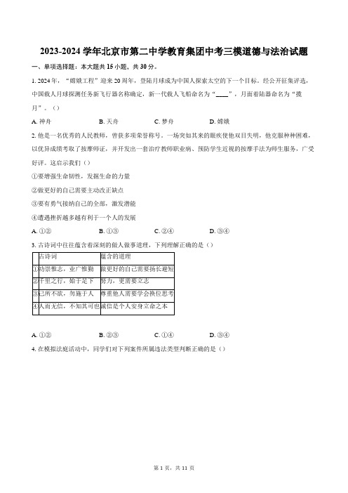 2023-2024学年北京市第二中学教育集团中考三模道德与法治试题(含答案)