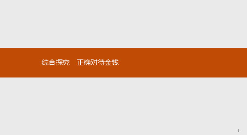 高中人教版政治必修1课件：综合探究1 正确对待金钱