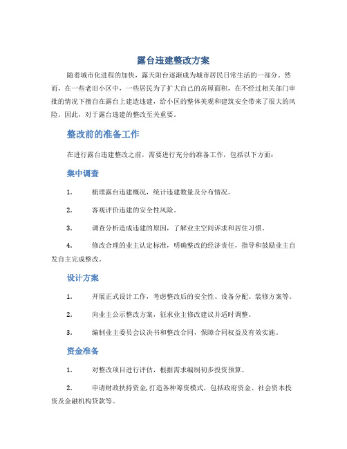 露台违建整改方案