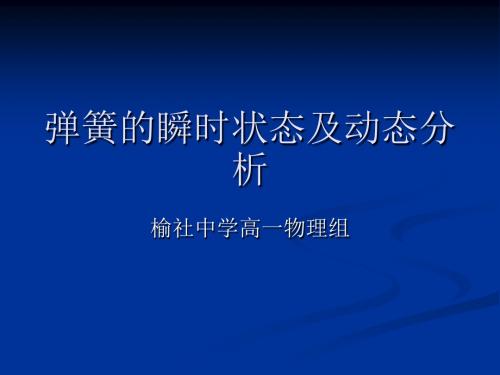 弹簧在形变的不同阶段的受力分析 PPT课件 课件 人教课标版