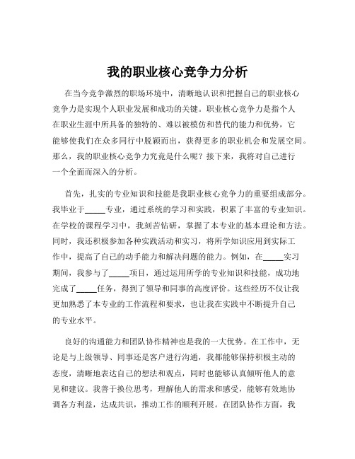 我的职业核心竞争力分析