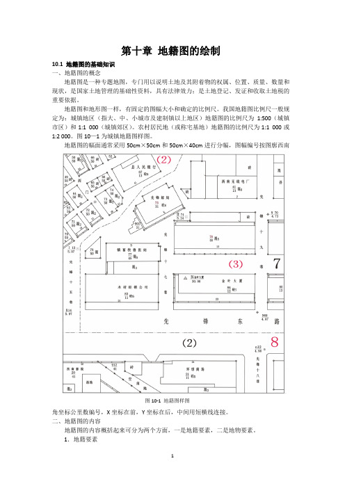 测绘工程CAD10-地籍图的绘制