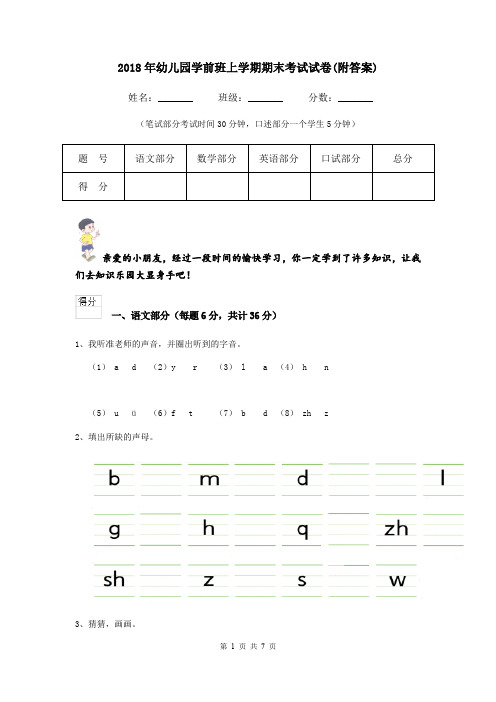 2018年幼儿园学前班上学期期末考试试卷(附答案)