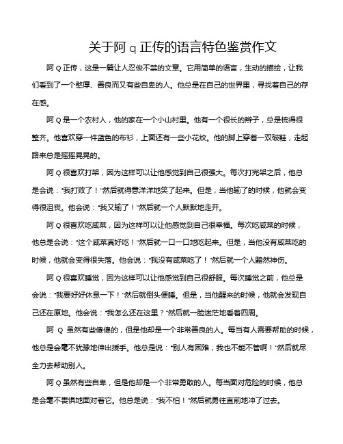 关于阿q正传的语言特色鉴赏作文