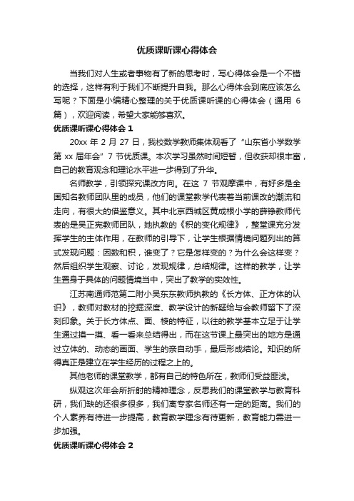 关于优质课听课的心得体会（通用6篇）