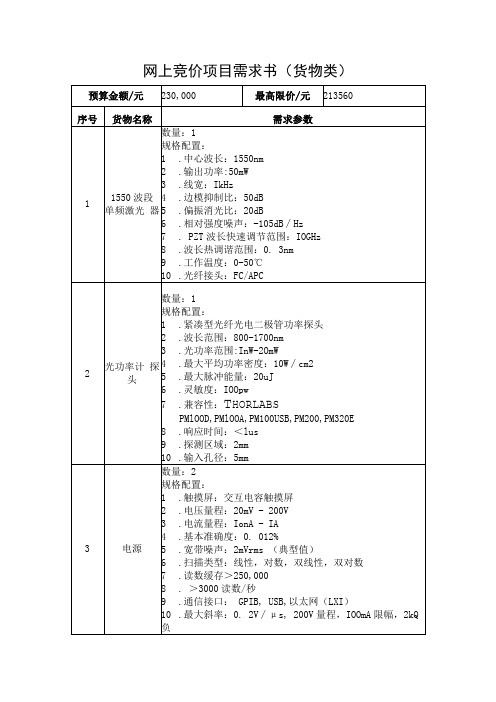 网上竞价项目需求书货物类