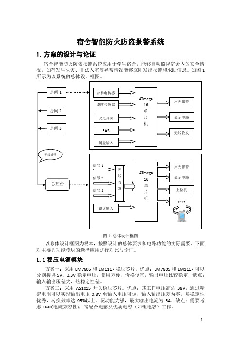 宿舍防火防盗报警系统