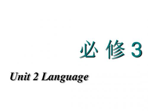 学年高考英语一轮复习unit2language课件牛津译林版必