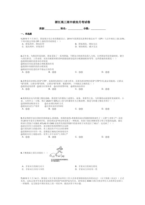 浙江高三高中政治月考试卷带答案解析
