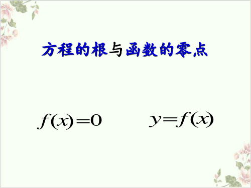 课件_人教版高中数学必修一方程的根与函数的零点PPT课件_优秀版