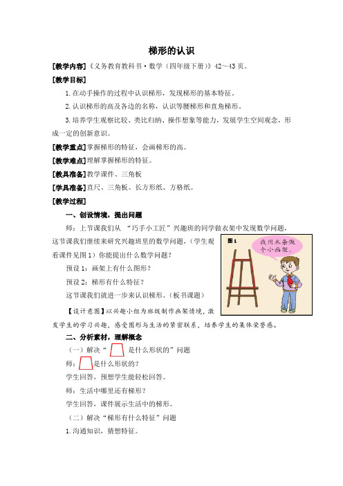 小学数学_梯形的认识教学设计学情分析教材分析课后反思