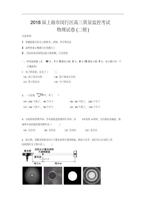 上海市闵行区2018届高三下学期质量监控(二模)物理试卷
