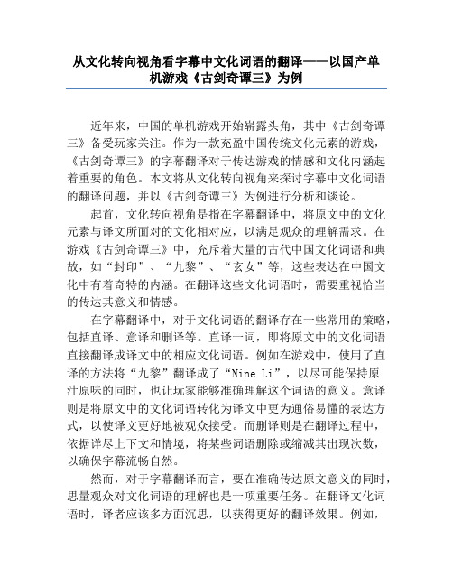 从文化转向视角看字幕中文化词语的翻译——以国产单机游戏《古剑奇谭三》为例