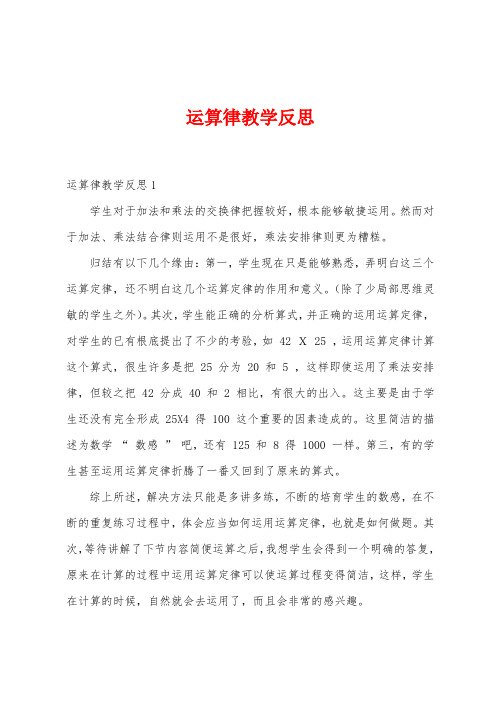 运算律教学反思