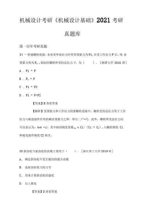 机械设计考研《机械设计基础》2021考研真题库