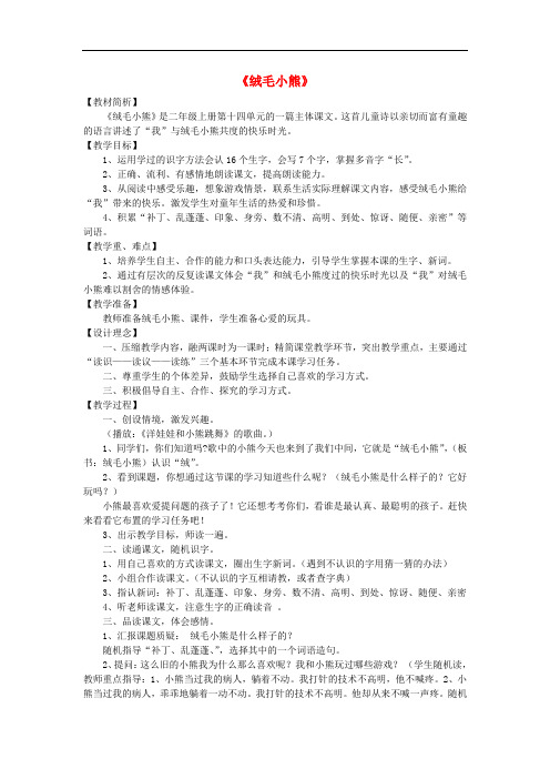 二年级语文上册《绒毛小熊》教案 北师大版