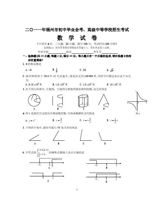 2011福建福州中考数学试题及答案(含答案)