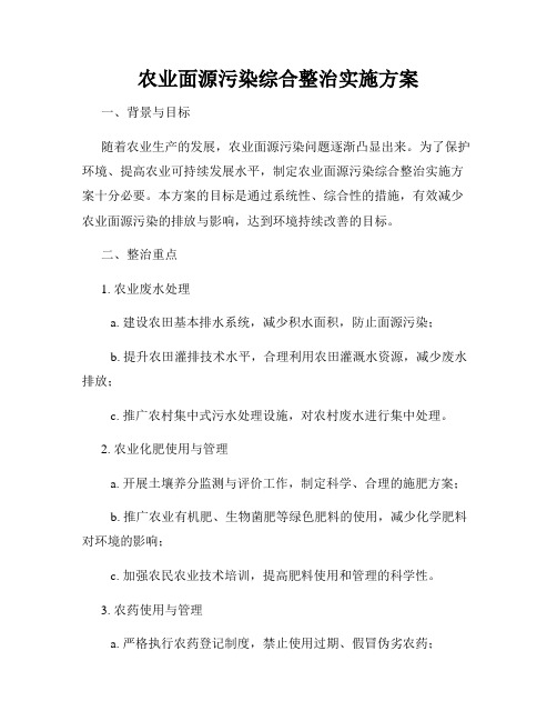 农业面源污染综合整治实施方案