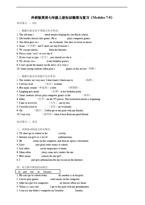 外研版七年级上册知识梳理与复习(Modules_7-8)