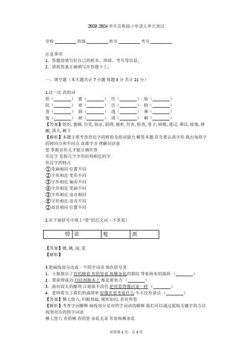 2023-2024学年小学语文苏教版三年级上第八单元单元测试(含答案解析)