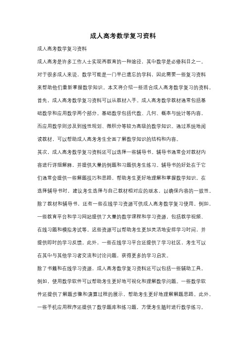 成人高考数学复习资料