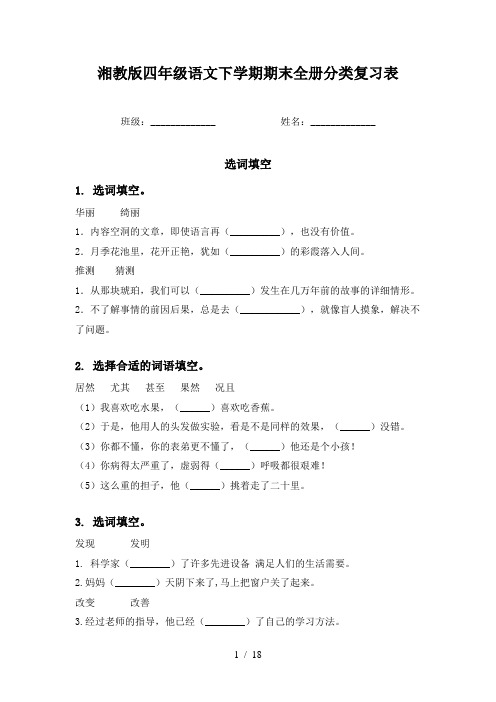 湘教版四年级语文下学期期末全册分类复习表