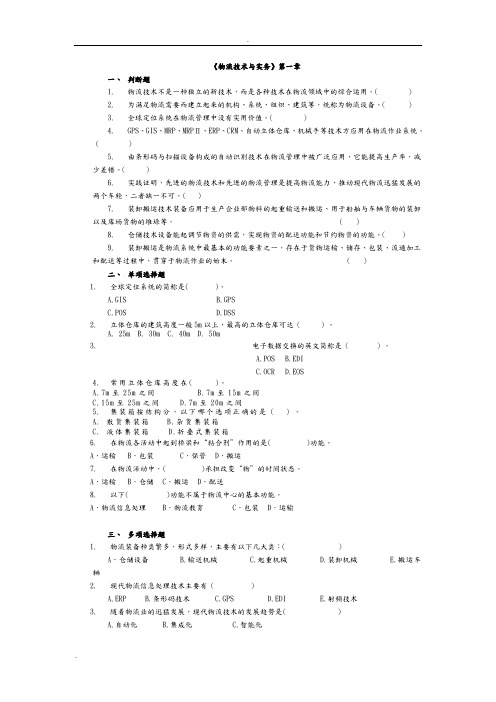 物流技术与实务试题库与答案-高教社