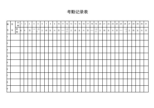 2018年全年最新版考勤表