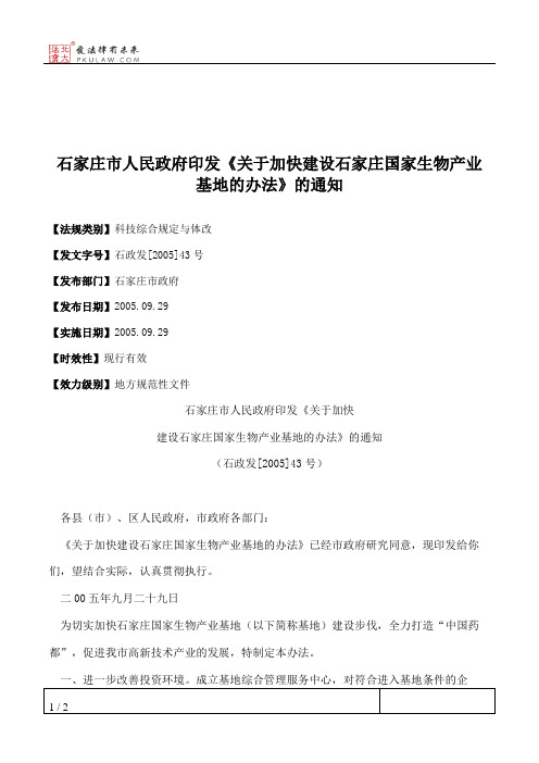 石家庄市人民政府印发《关于加快建设石家庄国家生物产业基地的办