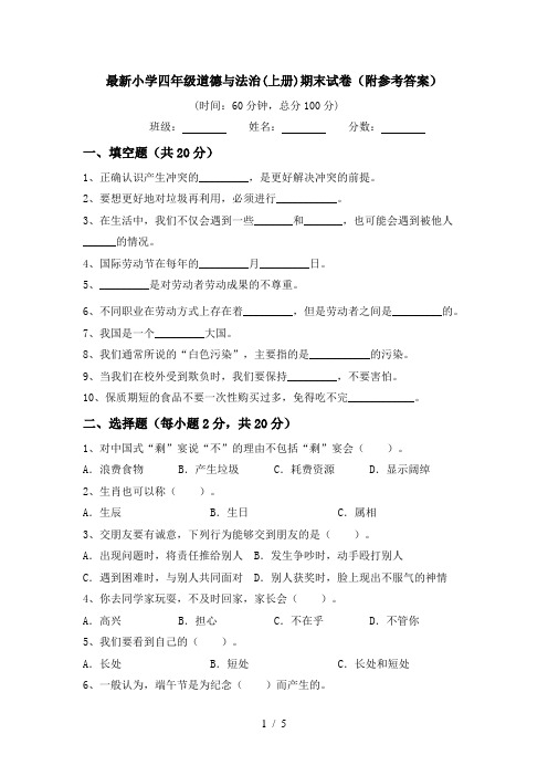 最新小学四年级道德与法治(上册)期末试卷(附参考答案)