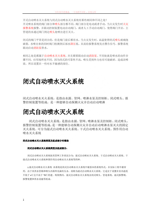 开式自动喷水灭火系统与闭式自动喷水灭火系统有那些相同和不同之处